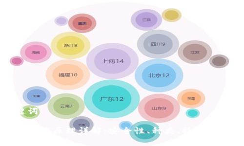 选定的和关键词

区块链钱包的工作原理详解：安全性、种类、操作流程与常见问题