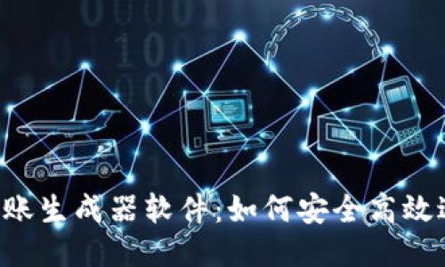 揭秘B特派转账生成器软件：如何安全高效进行转账操作
