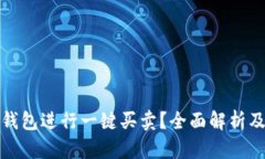 如何使用BitP钱包进行一键