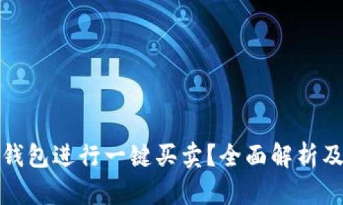如何使用BitP钱包进行一键买卖？全面解析及最新升级指南