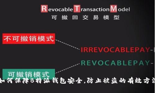 如何保障B特派钱包安全，防止被盗的有效方法