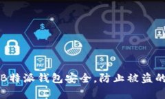 如何保障B特派钱包安全，