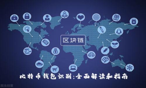 比特币钱包识别：全面解读和指南