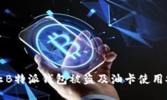 如何防止B特派钱包被盗及