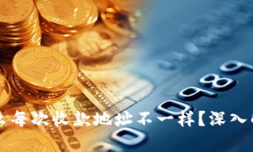 比特派钱包为什么每次收款地址不一样？深入解析及安全性分析