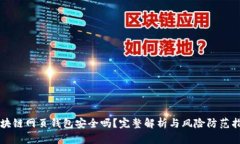 区块链网页钱包安全吗？