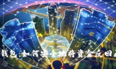 b特派钱包：如何安全地将