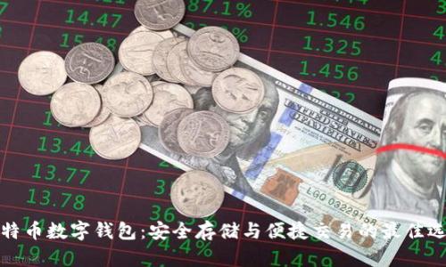 比特币数字钱包：安全存储与便捷交易的最佳选择