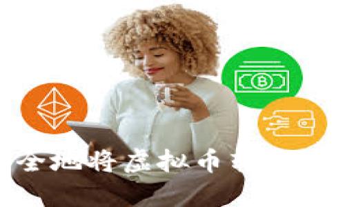 biasi如何安全地将虚拟币转给他人：全面指南