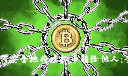 biasi如何安全地将虚拟币转给他人：全面指南