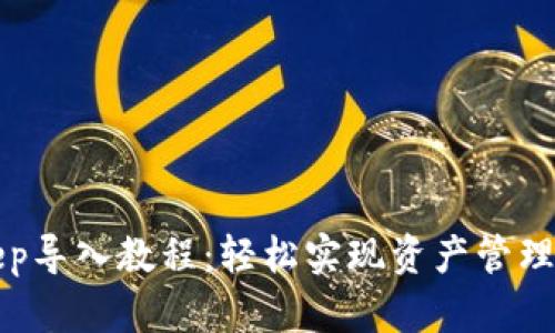 BitKeep导入教程：轻松实现资产管理与备份