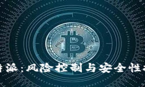 比特派：风险控制与安全性探讨