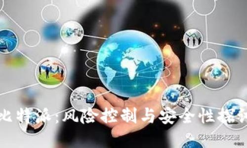 比特派：风险控制与安全性探讨