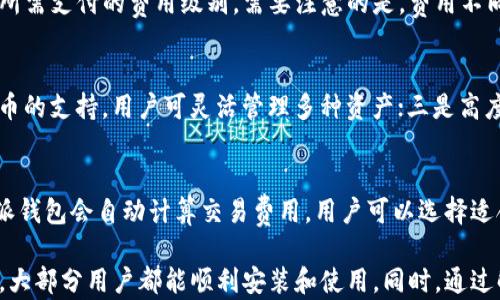 
比特派钱包无法安装的原因与解决方案详解


比特派钱包, 安装问题, 钱包使用, 数字货币
/guanjianci

在数字货币日渐普及的今天，钱包的选择和使用变得尤为重要。其中，比特派钱包以其安全性和便捷性受到了很多用户的青睐。然而，很多新用户在安装比特派钱包时，却遇到了各种各样的问题，因此导致无法顺利安装。为此，我们将对此进行深入解析，并为大家提供解决方案，以及解答一些与比特派钱包相关的重要问题。

比特派钱包简介
比特派钱包是一款多功能的数字货币钱包，支持多种主流虚拟货币的交易与存储。它提供了用户友好的界面，强大的安全措施，以及及时的技术支持，旨在为用户提供便捷、安全的资产管理体验。此外，比特派钱包还支持链上资产的随时交易，防止用户因网络问题而无法及时进行交易。

比特派钱包安装困难的原因
许多用户在安装比特派钱包时，会遇到各种问题，导致无法顺利进行。以下是一些可能的原因：
ul
    li操作系统不兼容：比特派钱包可能仅支持某些版本的操作系统， 如果用户的设备运行的是较旧的版本，可能会导致安装失败。/li
    li网络问题：安装过程需要稳定的网络连接，如果网络不稳定，可能导致下载文件不完整，进而影响安装。/li
    li权限不足：在某些系统中，如果用户没有足够的权限进行软件安装，会导致安装失败。/li
    li安全软件阻挡：某些防病毒软件可能将比特派钱包误认为敏感程序，阻止其下载或安装。/li
    li存储空间不足：设备存储空间不足也会导致无法安装比特派钱包，因为软件安装需要一定的存储空间。/li
/ul

解决安装问题的步骤
当遇到比特派钱包安装问题时，用户可以尝试以下几步解决方案：
ol
    li确认系统兼容性：访问比特派钱包的官方网站，查看其支持的操作系统版本，并确保自己的设备满足要求。/li
    li检查网络状态：确保网络连接稳定，可以尝试重新连接Wi-Fi或使用数据流量下载。/li
    li调整安全设置：如果设备上安装了防病毒软件，可以暂时关闭相关功能，再尝试重新安装比特派钱包。/li
    li获取管理员权限：在安装前，右键点击安装包，以管理员身份运行安装程序。/li
    li清理存储空间：删除不必要的文件或应用程序，以确保有足够的空间进行安装。/li
/ol

常见问题解答

1. 比特派钱包支持哪些数字货币？
比特派钱包作为一款多功能的数字货币钱包，支持多种主流数字货币的管理与交易，包括但不限于比特币（BTC）、以太坊（ETH）、莱特币（LTC）等。用户可以在钱包中轻松进行这些货币的收发、存储和兑换。此类功能使得比特派钱包在用户中赢得了良好的口碑。

2. 比特派钱包的安全性如何？
安全性是数字货币钱包用户最关心的问题之一。比特派钱包设计了多重安全措施，包括私钥本地存储、密码保护、暗号等，确保用户的资产安全。此外，比特派钱包还支持设置多重签名，进一步增强安全性。用户在使用时，建议定期备份私钥，并使用强密码以防止潜在的攻击。

3. 如何恢复比特派钱包？
对于已经下载安装了比特派钱包的用户，万一遇到手机丢失或者更换设备，用户可以通过备份的助记词或私钥来恢复钱包。在恢复前，请确保已经保存了这些信息。用户只需在新的设备上安装比特派钱包，打开后选择“恢复钱包”功能，输入助记词即可。

4. 比特派钱包的费用有哪些？
使用比特派钱包进行数字货币交易时，用户需要支付一定的交易费用。这些费用主要是由区块链网络决定的，用户在进行交易时可以选择所需支付的费用级别。需要注意的是，费用不同会导致交易的确认速度不同，用户可根据自己的需求进行选择。

5. 比特派钱包和其他钱包相比的优势是什么？
比特派钱包相对于其他钱包的优势主要体现在以下几个方面：一是友好的用户界面，方便即使是新手也能快速上手；二是多种主流数字货币的支持，用户可灵活管理多种资产；三是高度的安全设计，确保用户资产不易被盗；四是客服支持，用户在遇到问题时可获得及时的帮助。

6. 如何使用比特派钱包进行交易？
使用比特派钱包进行交易非常简单。用户只需打开钱包，选择所需交易的数字货币，输入对方的钱包地址及交易金额，然后确认交易。比特派钱包会自动计算交易费用，用户可以选择适合的费用级别，然后完成交易。这过程高效便捷，非常适合普通用户使用。

综上所述，比特派钱包是一个功能强大且易于使用的数字货币钱包。尽管在安装过程中可能会遇到一些问题，但通过本文提供的解决方案，大部分用户都能顺利安装和使用。同时，通过解答一些常见问题，希望能帮助用户更好地理解和使用比特派钱包。对于数字货币爱好者来说，选择合适的钱包是确保资产安全的第一步。