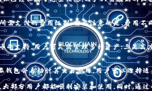 
比特派钱包无法安装的原因与解决方案详解


比特派钱包, 安装问题, 钱包使用, 数字货币
/guanjianci

在数字货币日渐普及的今天，钱包的选择和使用变得尤为重要。其中，比特派钱包以其安全性和便捷性受到了很多用户的青睐。然而，很多新用户在安装比特派钱包时，却遇到了各种各样的问题，因此导致无法顺利安装。为此，我们将对此进行深入解析，并为大家提供解决方案，以及解答一些与比特派钱包相关的重要问题。

比特派钱包简介
比特派钱包是一款多功能的数字货币钱包，支持多种主流虚拟货币的交易与存储。它提供了用户友好的界面，强大的安全措施，以及及时的技术支持，旨在为用户提供便捷、安全的资产管理体验。此外，比特派钱包还支持链上资产的随时交易，防止用户因网络问题而无法及时进行交易。

比特派钱包安装困难的原因
许多用户在安装比特派钱包时，会遇到各种问题，导致无法顺利进行。以下是一些可能的原因：
ul
    li操作系统不兼容：比特派钱包可能仅支持某些版本的操作系统， 如果用户的设备运行的是较旧的版本，可能会导致安装失败。/li
    li网络问题：安装过程需要稳定的网络连接，如果网络不稳定，可能导致下载文件不完整，进而影响安装。/li
    li权限不足：在某些系统中，如果用户没有足够的权限进行软件安装，会导致安装失败。/li
    li安全软件阻挡：某些防病毒软件可能将比特派钱包误认为敏感程序，阻止其下载或安装。/li
    li存储空间不足：设备存储空间不足也会导致无法安装比特派钱包，因为软件安装需要一定的存储空间。/li
/ul

解决安装问题的步骤
当遇到比特派钱包安装问题时，用户可以尝试以下几步解决方案：
ol
    li确认系统兼容性：访问比特派钱包的官方网站，查看其支持的操作系统版本，并确保自己的设备满足要求。/li
    li检查网络状态：确保网络连接稳定，可以尝试重新连接Wi-Fi或使用数据流量下载。/li
    li调整安全设置：如果设备上安装了防病毒软件，可以暂时关闭相关功能，再尝试重新安装比特派钱包。/li
    li获取管理员权限：在安装前，右键点击安装包，以管理员身份运行安装程序。/li
    li清理存储空间：删除不必要的文件或应用程序，以确保有足够的空间进行安装。/li
/ol

常见问题解答

1. 比特派钱包支持哪些数字货币？
比特派钱包作为一款多功能的数字货币钱包，支持多种主流数字货币的管理与交易，包括但不限于比特币（BTC）、以太坊（ETH）、莱特币（LTC）等。用户可以在钱包中轻松进行这些货币的收发、存储和兑换。此类功能使得比特派钱包在用户中赢得了良好的口碑。

2. 比特派钱包的安全性如何？
安全性是数字货币钱包用户最关心的问题之一。比特派钱包设计了多重安全措施，包括私钥本地存储、密码保护、暗号等，确保用户的资产安全。此外，比特派钱包还支持设置多重签名，进一步增强安全性。用户在使用时，建议定期备份私钥，并使用强密码以防止潜在的攻击。

3. 如何恢复比特派钱包？
对于已经下载安装了比特派钱包的用户，万一遇到手机丢失或者更换设备，用户可以通过备份的助记词或私钥来恢复钱包。在恢复前，请确保已经保存了这些信息。用户只需在新的设备上安装比特派钱包，打开后选择“恢复钱包”功能，输入助记词即可。

4. 比特派钱包的费用有哪些？
使用比特派钱包进行数字货币交易时，用户需要支付一定的交易费用。这些费用主要是由区块链网络决定的，用户在进行交易时可以选择所需支付的费用级别。需要注意的是，费用不同会导致交易的确认速度不同，用户可根据自己的需求进行选择。

5. 比特派钱包和其他钱包相比的优势是什么？
比特派钱包相对于其他钱包的优势主要体现在以下几个方面：一是友好的用户界面，方便即使是新手也能快速上手；二是多种主流数字货币的支持，用户可灵活管理多种资产；三是高度的安全设计，确保用户资产不易被盗；四是客服支持，用户在遇到问题时可获得及时的帮助。

6. 如何使用比特派钱包进行交易？
使用比特派钱包进行交易非常简单。用户只需打开钱包，选择所需交易的数字货币，输入对方的钱包地址及交易金额，然后确认交易。比特派钱包会自动计算交易费用，用户可以选择适合的费用级别，然后完成交易。这过程高效便捷，非常适合普通用户使用。

综上所述，比特派钱包是一个功能强大且易于使用的数字货币钱包。尽管在安装过程中可能会遇到一些问题，但通过本文提供的解决方案，大部分用户都能顺利安装和使用。同时，通过解答一些常见问题，希望能帮助用户更好地理解和使用比特派钱包。对于数字货币爱好者来说，选择合适的钱包是确保资产安全的第一步。