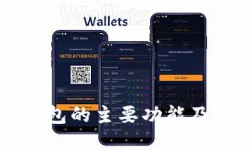 比特币钱包的主要功能及选择指南
