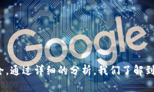 为什么比特币钱包不升级及其影响分析/
比特币钱包, 比特币升级, 钱包安全, 加密货币/guanjianci

引言
比特币作为一种去中心化的数字货币，自其诞生以来，就受到了广泛的关注与热议。为了保障交易的安全与网络的高效运作，比特币网络时常进行升级，推出新版本的钱包和协议。然而，很多用户依然选择不升级他们的比特币钱包，这背后究竟隐藏着怎样的原因？本文将深入探讨比特币钱包不升级的原因和可能产生的影响，并试图解答相关的疑问。

比特币钱包的基本功能
比特币钱包是用户与比特币网络进行交互的核心工具。其基本功能包括：存储比特币、发送与接收比特币、显示余额、以及与区块链网络的通信等。钱包可以是软件形式，也可以是硬件设备，甚至有些用户选择用纸质钱包存储比特币。尽管功能相对简单，但比特币钱包的安全性和效率却极其重要。
由于比特币交易的不可逆性，一旦用户发送了比特币，若未能妥善保管钱包或存在漏洞，可能导致巨大的财务损失。因此，保持钱包的更新与升级，往往是确保资产安全的必要步骤。

比特币钱包不升级的原因
用户不升级比特币钱包的原因众多，主要可以归纳为以下几点：
ol
    listrong对新版本的不信任/strong/li
    对于一些用户来说，新版本可能涉及不熟悉的功能和界面，甚至可能带来潜在的安全风险。因此，他们选择继续使用旧版钱包，以避免额外的学习成本和安全隐患。
    
    listrong技术壁垒/strong/li
    许多用户并不具备足够的技术背景，面对钱包的升级要求，可能感到困惑和无助。在这类情况下，用户往往选择忽视升级，以保持现有状态。
    
    listrong缺乏更新意识/strong/li
    许多比特币用户并未意识到升级的重要性，因为他们认为自己现有的钱包已经可以正常使用。对此，缺乏安全意识的用户，很可能会降低比特币资产的安全性。
    
    listrong固执的习惯/strong/li
    有些用户习惯于某个特定的钱包界面或操作流程，不愿接受变化。他们更倾向于维持现状，而不是进行可能造成不适的升级。
/ol

比特币钱包不升级的潜在风险
尽管有些用户可能会觉得不升级比特币钱包是安全的选择，但实际上，这样的决策潜藏着许多风险。
ol
    listrong安全漏洞/strong/li
    每次软件升级通常都会修复已知的安全漏洞，如果用户不进行升级，钱包可能会面临被攻击、被盗或数据丢失的风险。
    
    listrong兼容性问题/strong/li
    随着比特币网络的发展，新版本的钱包往往会包含对协议的更新和。如果钱包不升级，可能导致无法与其他用户进行有效的交易，大大降低使用体验。
    
    listrong缺乏新功能/strong/li
    新版本往往会带来许多新的功能与改进，用户不升级将无法享受到这些新特性，可能错失钱包使用体验的机会。
    
    listrong影响网络健康/strong/li
    如果大多数用户都选择不升级，而网络中存在过多的旧版本钱包，可能导致网络拥堵与交易延迟，加大交易成本。
/ol

可能的相关问题一：如何判断自己的比特币钱包是否需要升级？
首先，用户可以检查当前钱包的版本号，并与官方发布的最新版本进行比较。若发现当前版本低于最新版本，则意味着需要进行升级。此外，官方会定期发布关于安全性和稳定性的更新信息，用户可以留意这些信息，判断是否选择进行升级。
其次，用户也可以关注社交媒体和比特币社区的信息，社区中往往会有其他用户分享他们对新版本的使用体验与反馈，从而帮助用户做出决策。

可能的相关问题二：不升级钱包如何影响比特币交易速度？
比特币网络的交易处理速度与网络拥堵程度直接相关。若用户在使用不兼容的旧版本钱包进行交易，随着网络的不断发展，交易可能会变得更加缓慢。在高峰期，交易确认时间可能会延长，且交易费用也会随之提升。用户可能需要更长时间才能看到其交易被确认，从而影响使用体验。

可能的相关问题三：旧版比特币钱包导致资产丢失的案例分析
不少用户由于未能及时升级钱包，最终导致其比特币资产受到风险。比如，有个案例中，一位用户在交易时使用了未升级的钱包，结果因钱包存在安全漏洞，被不法分子盗取了全部比特币，造成了重大的财产损失。这种情况并非个案，随着黑客技术的提升，旧版钱包面临的安全威胁越来越多。

可能的相关问题四：新版本比特币钱包的优势与不足
新版本比特币钱包通常会修复旧版存在的漏洞，增强安全性，并引入更多功能，如多重签名、用户简易管理等。然而，新版本也可能在分页设计上带来一定的学习曲线，要求用户重新适应新的操作界面。此外，有些用户对每次升级可能会感到困扰，因为新特性未必满足所有用户的需求。

可能的相关问题五：如何安全地升级自己的比特币钱包？
用户在升级比特币钱包时，要确保从正规渠道下载更新，避免第三方应用带来的安全风险。其步骤通常包括备份当前钱包及私钥信息，确保在升级后不会丢失资产。一旦备份完成，用户可以直接从官网下载最新版本并进行安装。在安装完成后，务必再次检查钱包的安全设置。

可能的相关问题六：比特币钱包管理的最佳实践及建议
为保障比特币钱包的安全性，用户可以采取以下几条最佳实践：
ol
    li定期备份钱包与私钥，确保在意外情况下可以恢复访问权限。/li
    li始终使用最新版本钱包，以确保安全性和性能。/li
    li在使用公共网络时，尽量避免进行大额交易，以免被不法分子监控。/li
    li使用硬件钱包存储大额资产，确保安全性。/li
/ol

结论
比特币钱包的升级虽然有其挑战，但带来的安全性和体验提升是至关重要的。用户应重视钱包的更新，主动去了解新版本的特性与重要性，以确保其资产的安全。通过详细的分析，我们了解到，选择不升级钱包可能会面临诸多风险，因此提升用户的安全意识以及对新技术的适应能力，才是投资数字货币的关键。