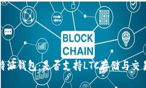 : 比特派钱包：是否支持LTC存储与交易指南