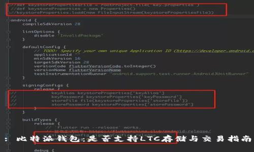 : 比特派钱包：是否支持LTC存储与交易指南