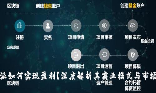 比特派如何实现盈利？深度解析其商业模式与市场策略