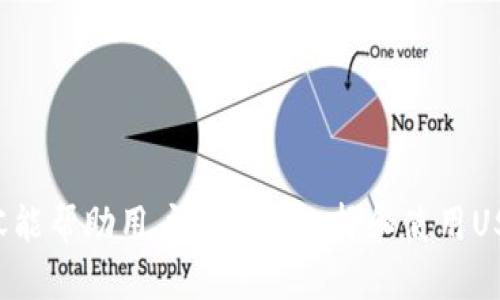   如何识别和选择USDT钱包及其标志意义 / 

 guanjianci USDT钱包,数字货币,钱包标志,加密货币 /guanjianci 

随着数字货币的普及，尤其是稳定币USDT（Tether），越来越多的人开始关注如何安全有效地存储和交易USDT。选择一个合适的USDT钱包不仅关乎资金的安全，还涉及到使用的便利性与用户体验。

USDT钱包的标志通常是用户进行资产管理与交易时的识别依据，同时也能反映出该钱包的品牌形象与专业性。本文将详细探讨如何识别和选择USDT钱包，以及钱包标志所表达的意义。同时，我们也将解答几个与USDT钱包相关的重要问题，帮助用户更全面地理解这一领域。

什么是USDT钱包？
USDT钱包是专门用于存储和管理USDT（Tether）这种数字货币的工具。它们可以是软件类型的数字钱包，或是硬件钱包。USDT作为一种稳定币，旨在将其价值与美元挂钩，以降低加密数字货币的波动性。因此，USDT钱包的选择对于用户来说至关重要，直接关系到资金的安全。

USDT钱包可以分为两种类型：热钱包和冷钱包。热钱包是指随时可以接入互联网的数字钱包，适合日常交易和快速转账。冷钱包则是未连接互联网的设备，通常用于长期存储资金，提供更高的安全性。因此，用户在选择USDT钱包时，应根据自身的需求来选择合适的类型。

USDT钱包的标志代表了什么？
USDT钱包的标志通常融入了与加密货币相关的元素，例如数字货币的符号、盾牌等图案。标志的设计不仅仅是为了美观，还反映了钱包提供商的品牌价值和安全性。一个设计良好的标志能够增强用户对该钱包的信任感，有助于在竞争激烈的市场中脱颖而出。

此外，随着市场对安全性的高度重视，一些USDT钱包的标志可能会包含锁的设计，以传递出其保护用户资产的能力。用户在选择钱包时，应关注这些细节，这可能会影响到钱包的安全性和可靠性。

选择USDT钱包时应该考虑哪些因素？
选择一个合适的USDT钱包时，用戶需要考虑多个因素，包括安全性、使用方便性、费用、支持的交易对和社区反馈等。

首先，安全性是至关重要的。用户应当查看钱包是否提供多重签名、二步验证等安全措施。其次，使用方便性也是一个重要考量因素。如果钱包的使用界面复杂，用户在进行转账和管理时将会非常不便。

费用方面，用户需了解钱包交易的手续费，以及是否存在其他隐性费用。有些钱包在存取款时可能会收取高额的手续费，因此选择一个低费用的服务非常重要。此外，支持的交易对也是需要关注的。有些钱包可能只支持USDT与主流币种的交易，这可能会影响用户的投资策略。

最后，社区反馈可以为用户的选择提供参考。查看其他用户对该钱包的评价和建议，可以帮助用户更清晰地了解该钱包的优势与不足之处。

如何保护USDT钱包的安全？
钱包安全始终是数字货币领域的重要话题。要保护USDT钱包的安全，用户首先要选择信誉良好的钱包提供商。其次，应定期更新钱包软件，以确保拥有最新的安全补丁。

另外，用户应该使用强密码，并启用二步验证，以增加资产的安全性。冷钱包是一个更加安全的选择，用户应尽量减少热钱包中的资产。此外，用户也应定期备份钱包信息，该信息应存储在安全的位置，以防丢失或被盗。

最重要的是，用户在进行交易时要保持警觉，确保在安全的网络环境中操作，谨防网络钓鱼和恶意软件侵袭。通过以上措施，可以有效降低资产被盗的风险。

USDT钱包的技术基础是什么？
USDT的技术基础源自于区块链技术，主要基于以太坊、波场及比特币等公链。USDT的发行与管理是由Tether公司负责，该公司每发行一枚USDT，就会在其储备金中相应地存入一美元。

在以太坊链上，USDT是以ERC-20代币的形式存在，而在波场链上，则是TRC-20代币。在比特币链上，USDT采用Omni Layer协议。因此，支持多条链的USDT使其能够在不同的区块链上流通，而用户在选择钱包时需关注该钱包是否支持所需的链类型。

通过了解USDT的技术基础，用户可以更深入地了解该数字货币的运作机制，从而在选择钱包时做出更加明智的决策。

USDT钱包的未来趋势是什么？
随着数字货币市场的发展，USDT钱包的功能和用户需求也在不断演变。未来，USDT钱包可能会集成更多的功能，例如去中心化金融（DeFi）服务，使用户能够在钱包内直接参与借贷、流动性挖掘等活动。

此外，钱包的安全性也将在技术和用户体验方面持续改进。例如，通过运用多重签名和生物识别技术等手段来增强安全性。同时，为了提高用户体验，钱包的界面设计也可能会变得更加直观和用户友好。

关于市场的监管，未来监管政策的发展将对USDT钱包的合规性带来影响。钱包提供商需要关注并遵守相关法律法规，确保在合法合规的框架内运营。同时，提供透明的信息与服务将有助于增强用户的信任感。

总体来说，USDT钱包的市场发展仍有很大的空间，技术的完善与用户需求的多样化将是未来的主要趋势。

常见问题解答
1. **USDT钱包是否安全？**
2. **如何选择合适的USDT钱包？**
3. **USDT与其他数字货币相比的优势是什么？**
4. **我可以在不同的设备上使用同一个USDT钱包吗？**
5. **如果丢失了钱包私钥会怎样？**
6. **如何提高USDT钱包的安全性？**

各个问题的详细介绍将进一步丰富用户关于USDT钱包的理解，并答复他们在使用过程中可能遇到的困惑。希望以上内容能帮助用户更好地选择和使用USDT钱包。