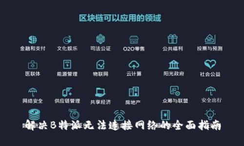 解决B特派无法连接网络的全面指南