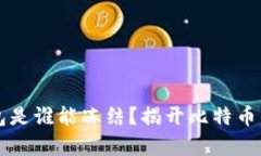 比特币钱包是谁能冻结？