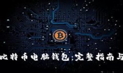 如何安全下载比特币电脑