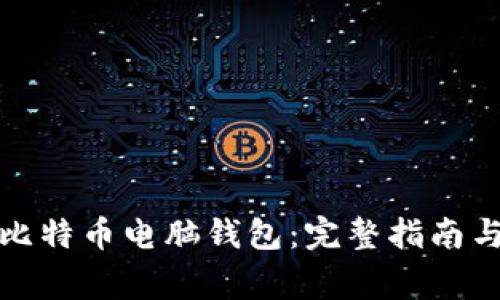 如何安全下载比特币电脑钱包：完整指南与常见问题解答