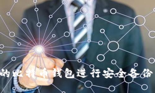 如何为您的比特币钱包进行安全备份：完整指南
