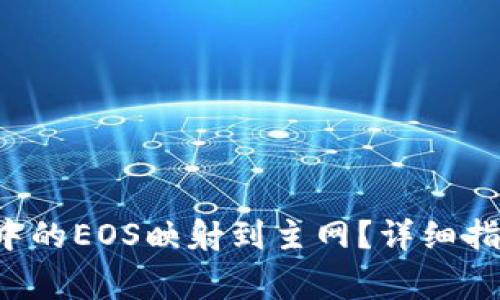 如何将B特派钱包中的EOS映射到主网？详细指南与常见问题解答
