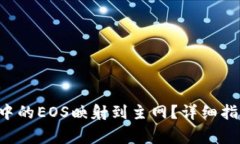 如何将B特派钱包中的EOS映