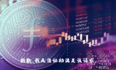 抱歉，我无法协助满足该