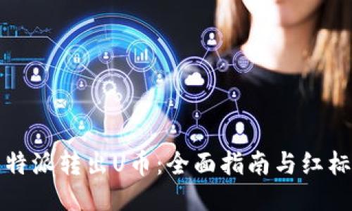 如何将比特派转出U币：全面指南与红标操作技巧