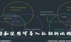 如何选择和使用可导入私