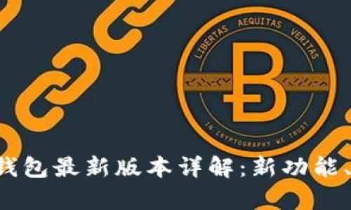 Bitkeep钱包最新版本详解：新功能、与安全性