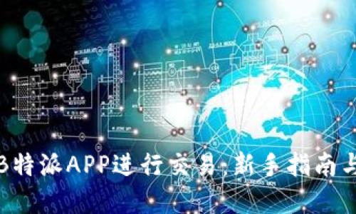 如何使用B特派APP进行交易：新手指南与实用技巧