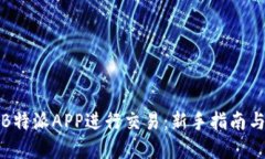 如何使用B特派APP进行交易