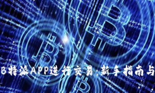 如何使用B特派APP进行交易：新手指南与实用技巧