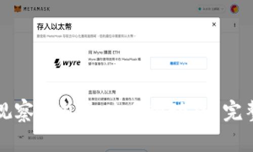 怎样利用以太坊观察钱包追踪币种动态？完整指南与实用技巧