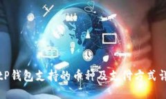 BitP钱包支持的币种及支付