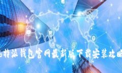 b特派钱包官网最新版下载