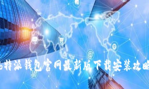 b特派钱包官网最新版下载安装攻略