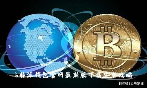 b特派钱包官网最新版下载安装攻略