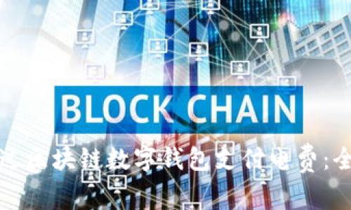 如何通过区块链数字钱包支付电费：全面指南