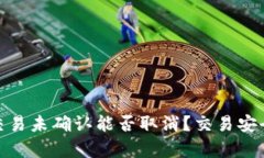Bitpie交易未确认能否取消