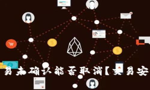 Bitpie交易未确认能否取消？交易安全性分析