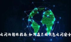 USDT钱包之间的转账指南：