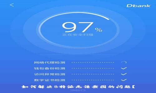 如何解决B特派无法截图的问题？