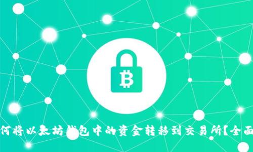 : 如何将以太坊钱包中的资金转移到交易所？全面指南